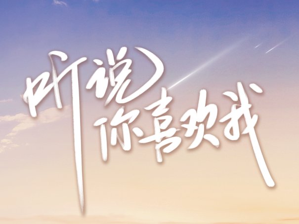 听说你喜欢我阮流筝结局