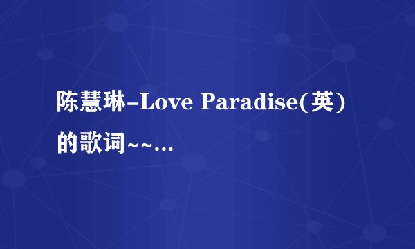 陈慧琳-Love Paradise(英)的歌词~~中文意思是什么？