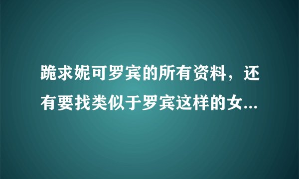 跪求妮可罗宾的所有资料，还有要找类似于罗宾这样的女主小说急急急