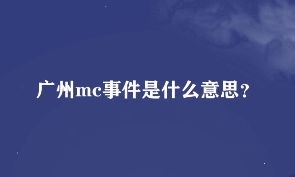广州mc事件是什么意思？