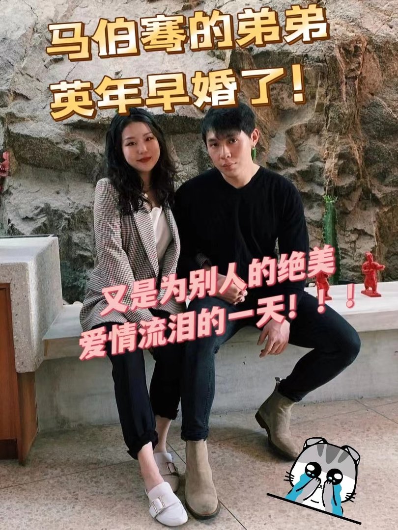 马伯骞的弟弟英年早婚了！
