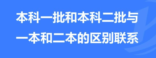 本科一批次和二批次的区别