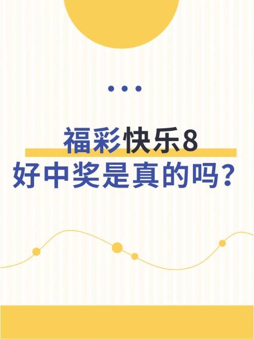福彩快乐8好中奖是真的吗？