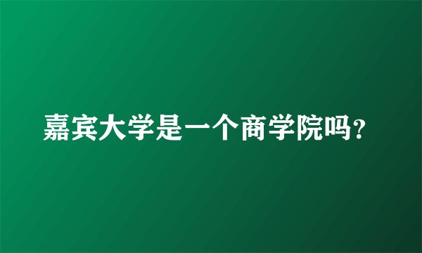 嘉宾大学是一个商学院吗？