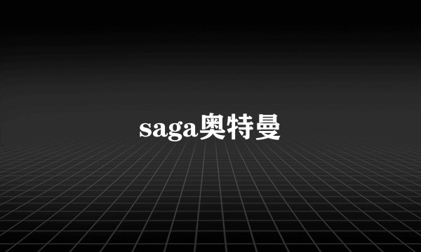 saga奥特曼