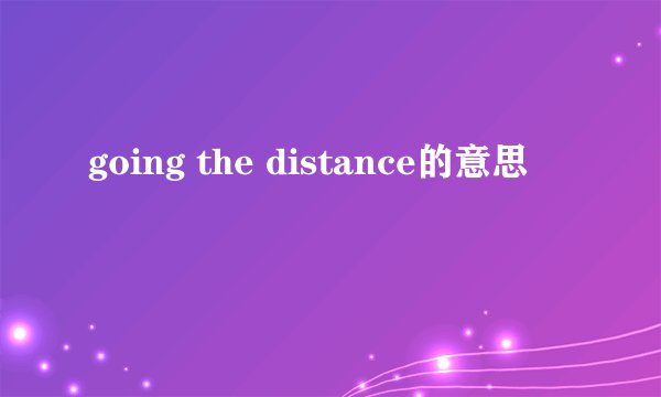 going the distance的意思