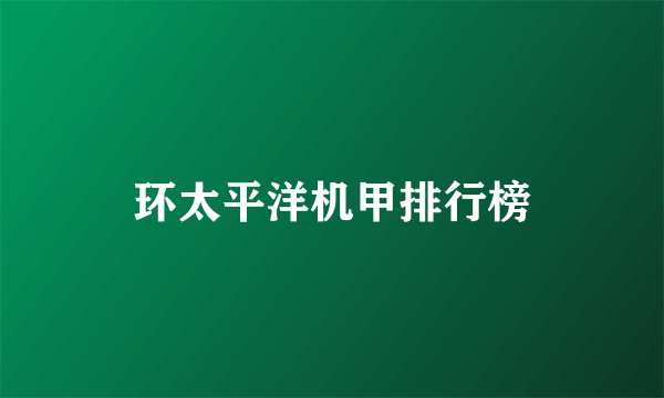 环太平洋机甲排行榜