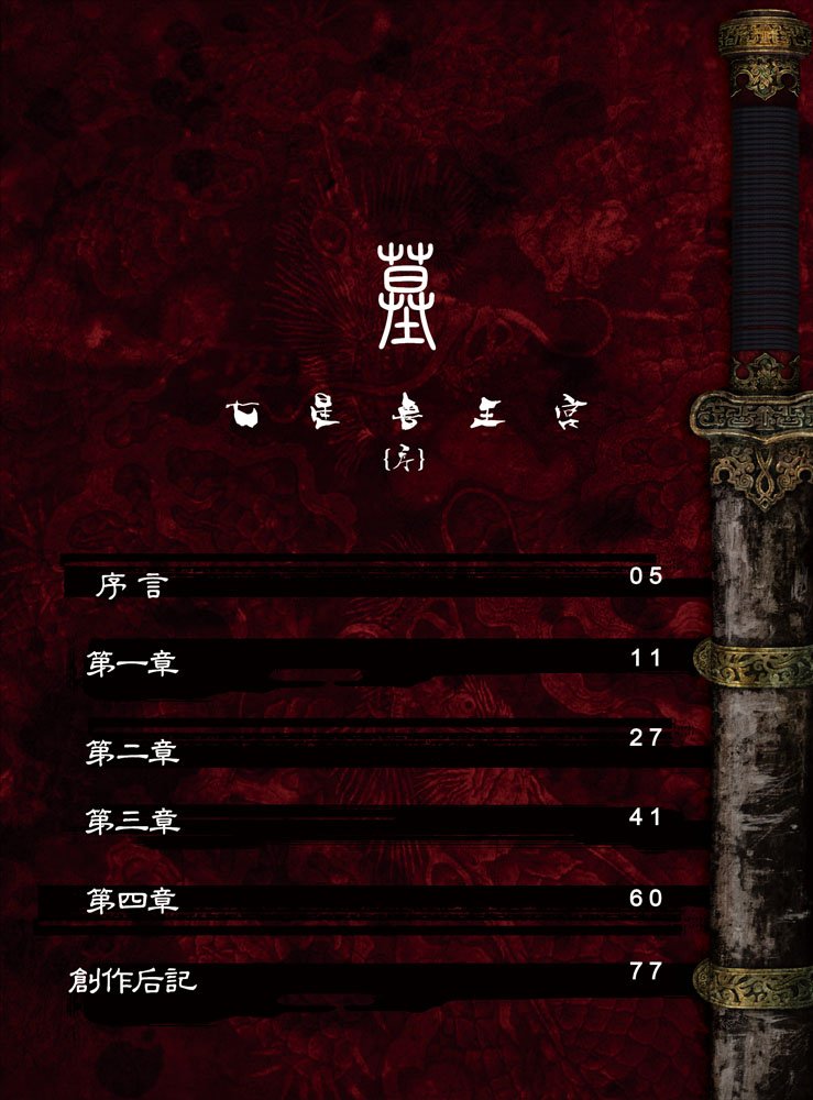 盗墓笔记8（下）的目录