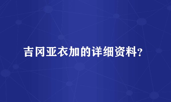 吉冈亚衣加的详细资料？