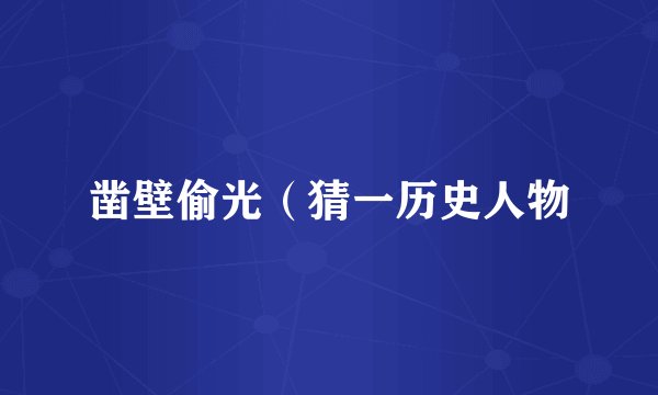 凿壁偷光（猜一历史人物