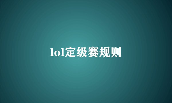 lol定级赛规则