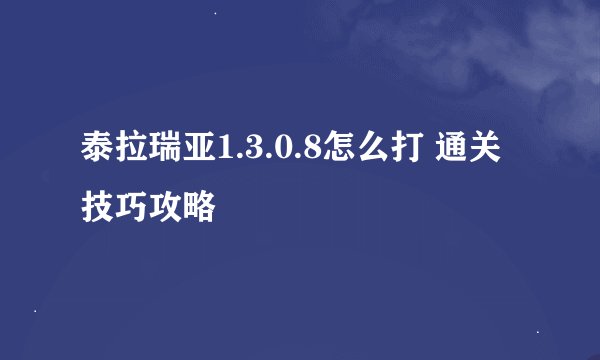 泰拉瑞亚1.3.0.8怎么打 通关技巧攻略