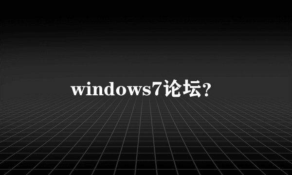 windows7论坛？