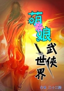 萌娘武侠世界的介绍