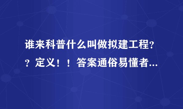谁来科普什么叫做拟建工程？？定义！！答案通俗易懂者可以依要求提高悬赏！！！！！！！！！！