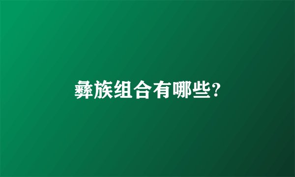 彝族组合有哪些?