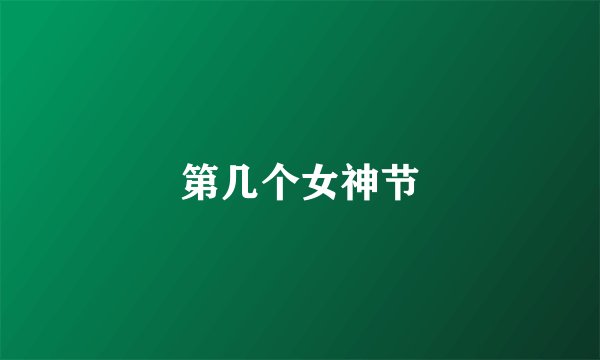 第几个女神节