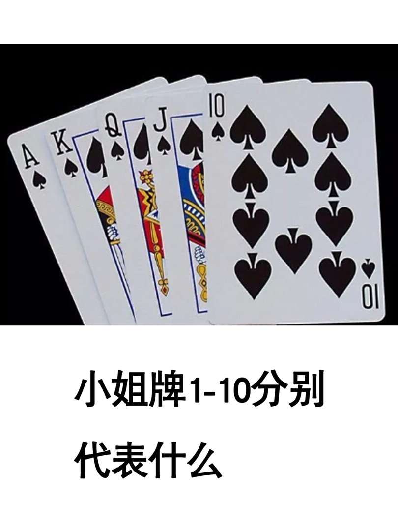 《小姐牌》1-10分别代表什么?