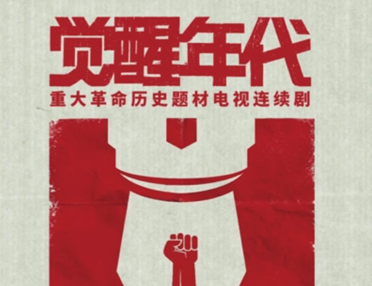 《觉醒年代》在哪个台播?