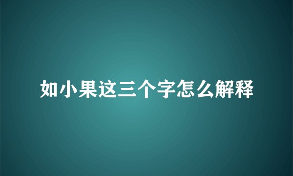 如小果这三个字怎么解释