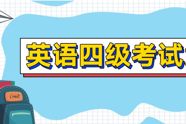 2021年6月四级什么时候出成绩？