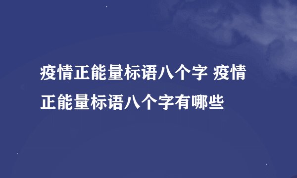 疫情正能量标语八个字 疫情正能量标语八个字有哪些