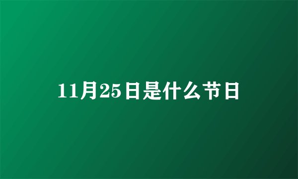 11月25日是什么节日