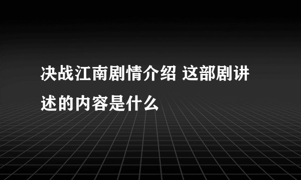 决战江南剧情介绍 这部剧讲述的内容是什么