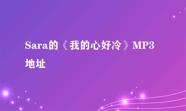 Sara的《我的心好冷》MP3地址