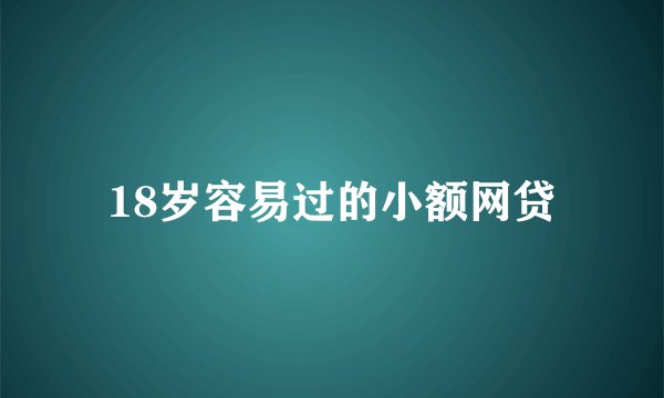 18岁容易过的小额网贷