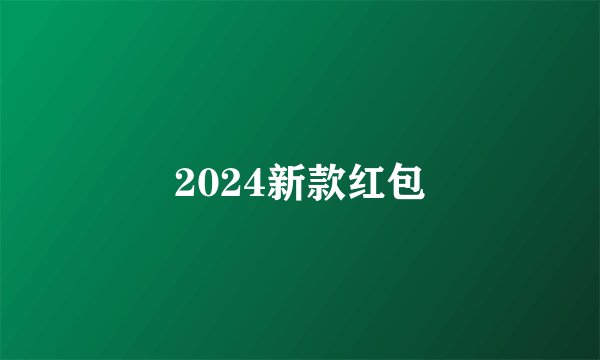 2024新款红包