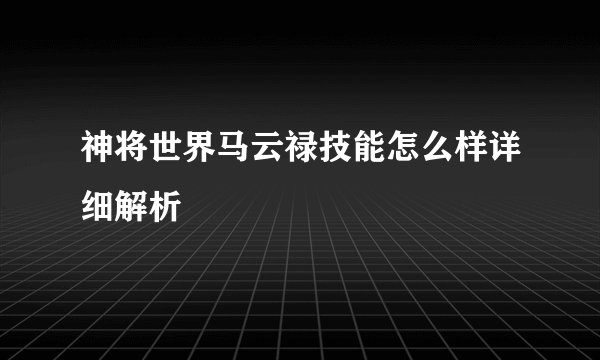 神将世界马云禄技能怎么样详细解析