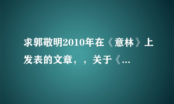 求郭敬明2010年在《意林》上发表的文章，，关于《艺术人生》十周年特别节目的。