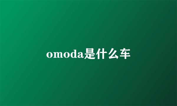 omoda是什么车