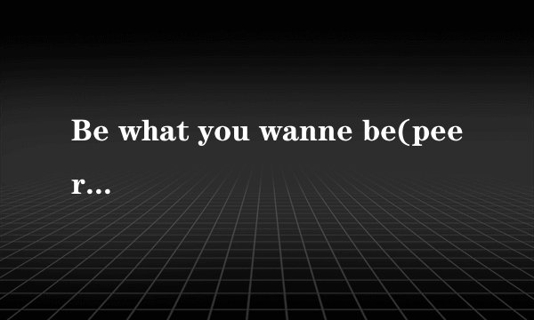 Be what you wanne be(peerless)用了什么乐器伴奏