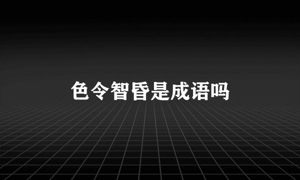 色令智昏是成语吗