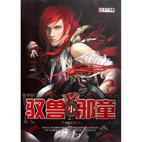 狂颜驭兽行的内容介绍