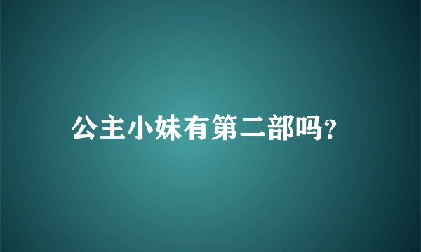 公主小妹有第二部吗？