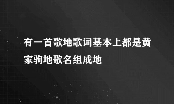 有一首歌地歌词基本上都是黄家驹地歌名组成地