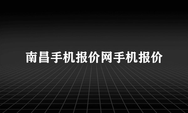 南昌手机报价网手机报价