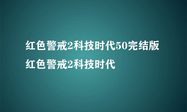 红色警戒2科技时代50完结版红色警戒2科技时代