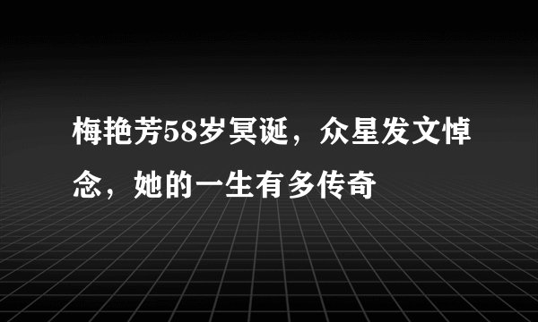 梅艳芳58岁冥诞，众星发文悼念，她的一生有多传奇