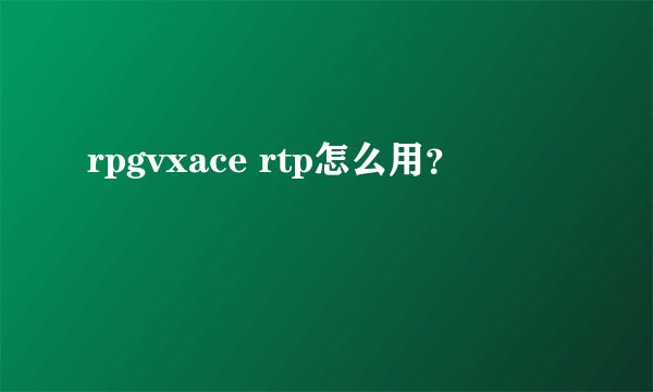 rpgvxace rtp怎么用？