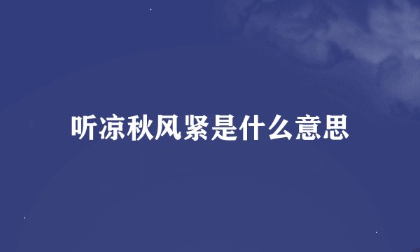听凉秋风紧是什么意思