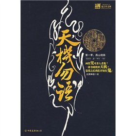 天机勿语的章节列表