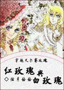 凡尔赛的穿越玫瑰的内容介绍