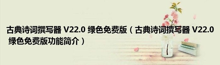 古典诗词撰写器V220绿色免费版古典诗词撰写器V220绿色免费版功能简介