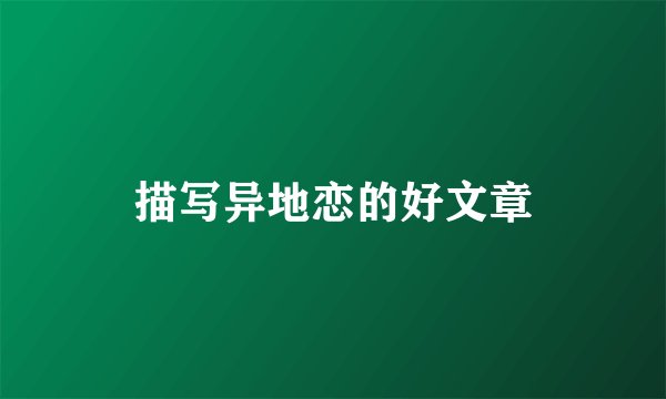 描写异地恋的好文章