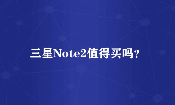 三星Note2值得买吗？