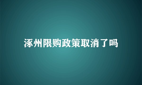 涿州限购政策取消了吗